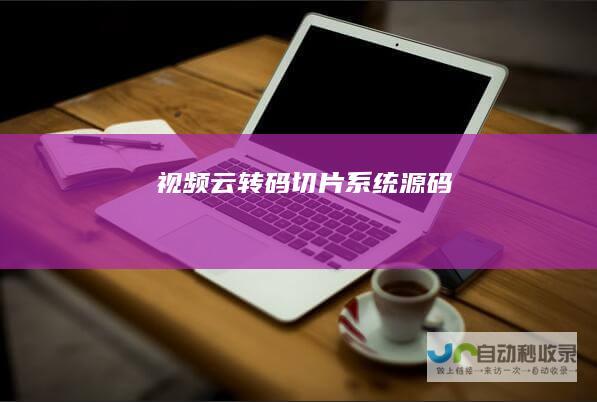 视频云转码切片系统