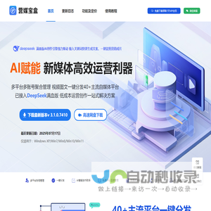 营媒宝盒官网_短视频矩阵系统_一键发布多个自媒体平台_AI自媒体运营工具_免费下载