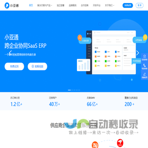 小亚通 - 跨企业协同SaaS ERP