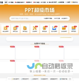 PPT超级市场官网-免费、优质、高效、安全的PPT下载和定制