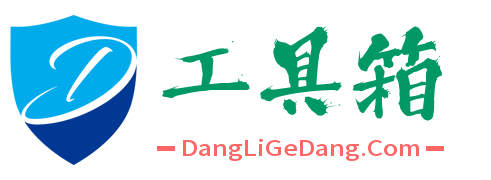 当里个当 - 全能在线工具箱