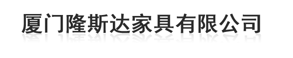 厦门办公椅|实木办公家具|厦门隆斯达家具有限公司|厦门办公室家具|厦门办公桌